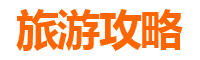 鹤岗南山亲子游全攻略：带娃出行注意事项与实用指南