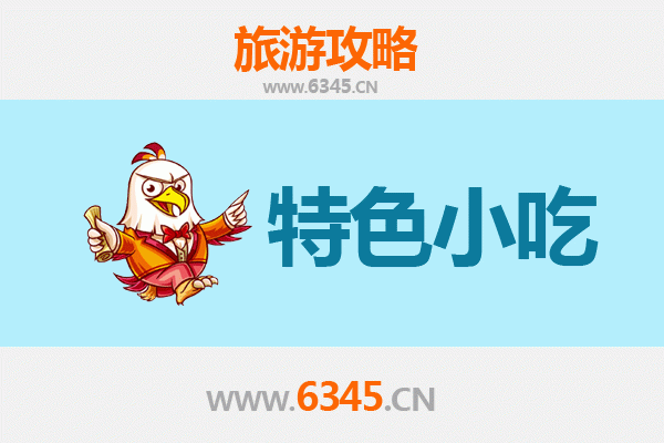 鹤岗南山必吃特色小吃攻略