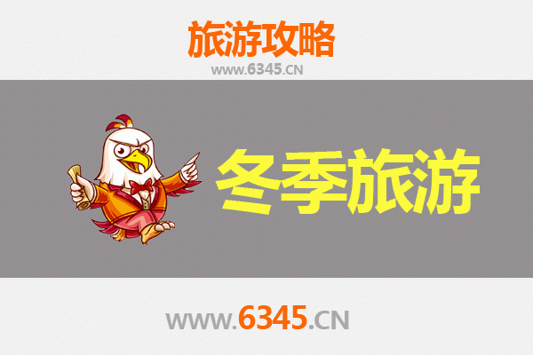 鹤岗南山冬季旅游全攻略：冰雪奇缘与北国风情体验